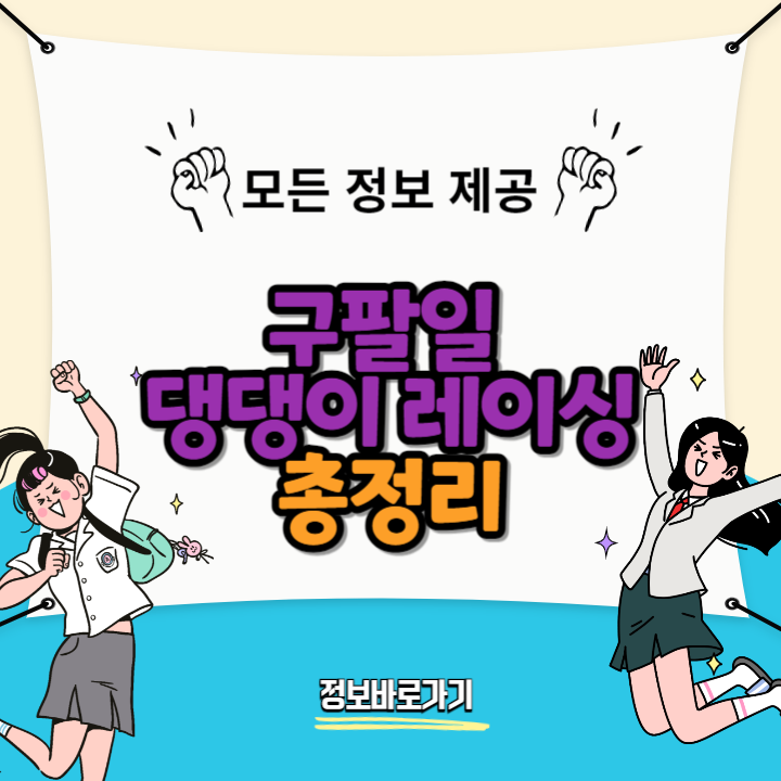 2024-구팔일-댕댕이-레이싱!