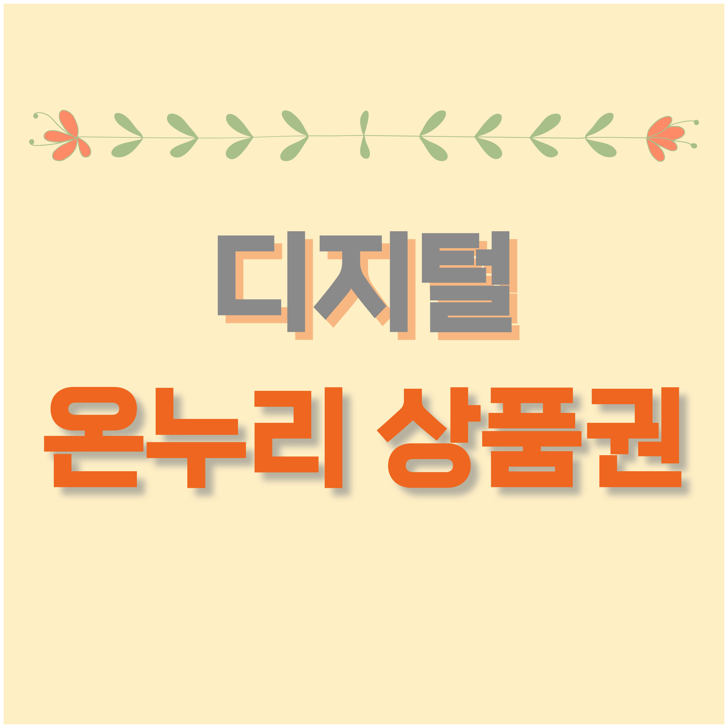 디지털 온누리 상품권 사용법