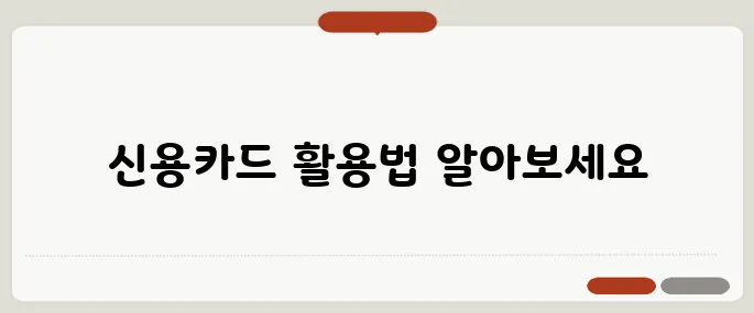 종합소득세 신용카드 불러오기 꿀팁, 놓치면 세금 더 낸다