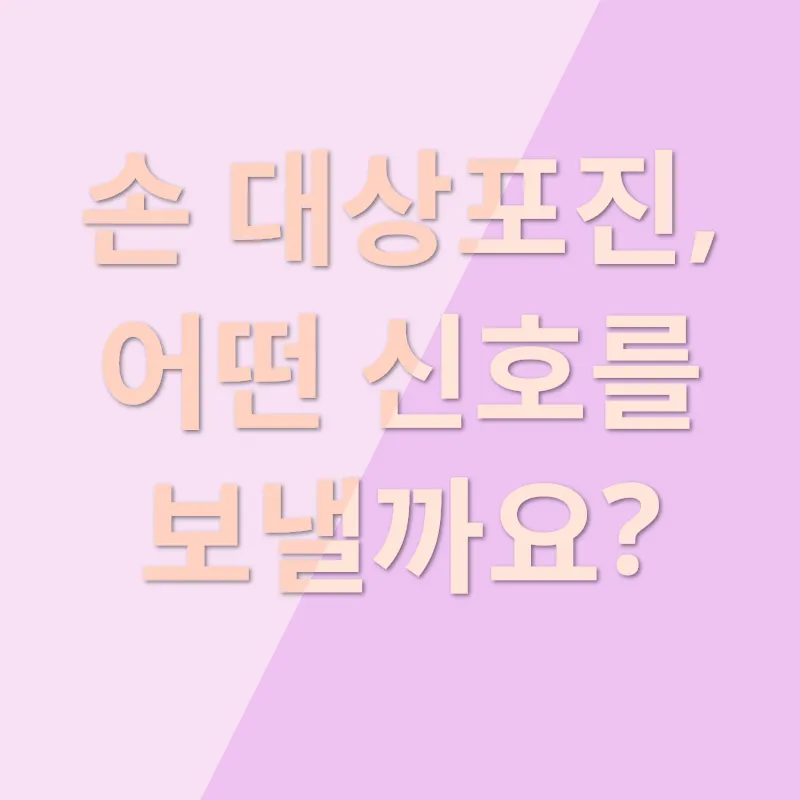 손 대상포진 관리_2