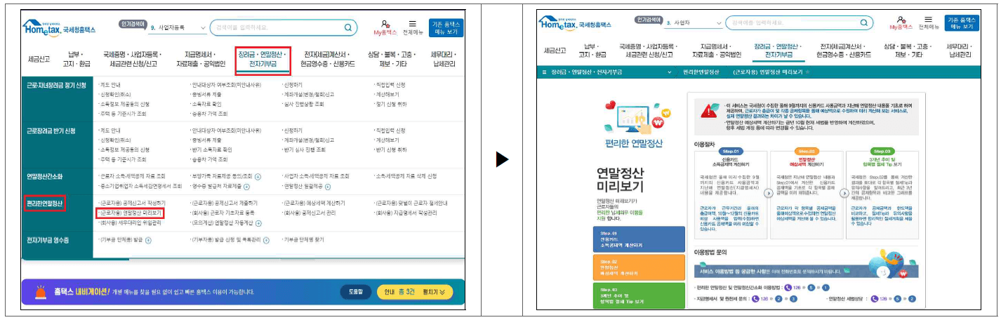 연말정산 미리보기