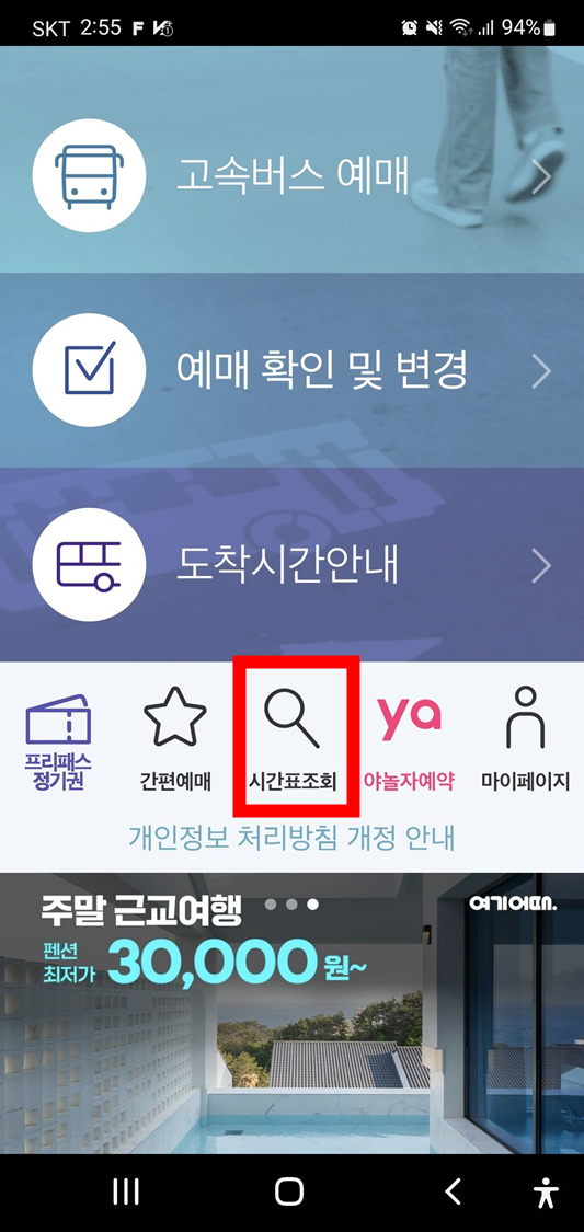  고속버스시간조회, 시외버스시간조회 티머니 앱으로 확인!
