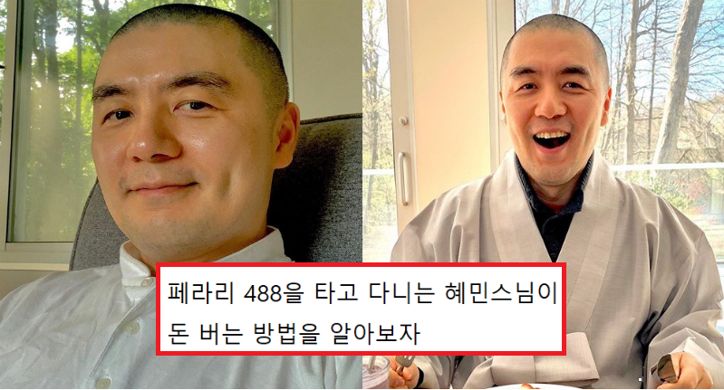  혜민스님이 건물이랑 집이랑 4억짜리 페라리 차를 다 소유하게 만들어준 혜민이 돈 버는 방법
