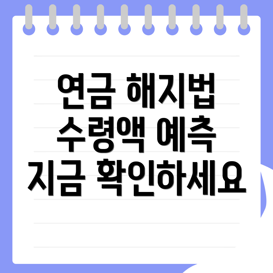 국민연금 예상수령액
