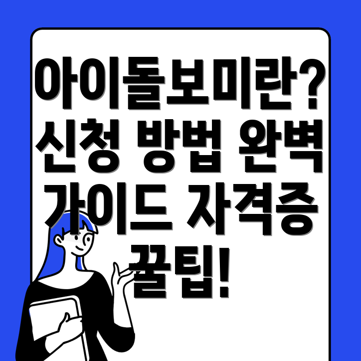 아이돌보미 신청