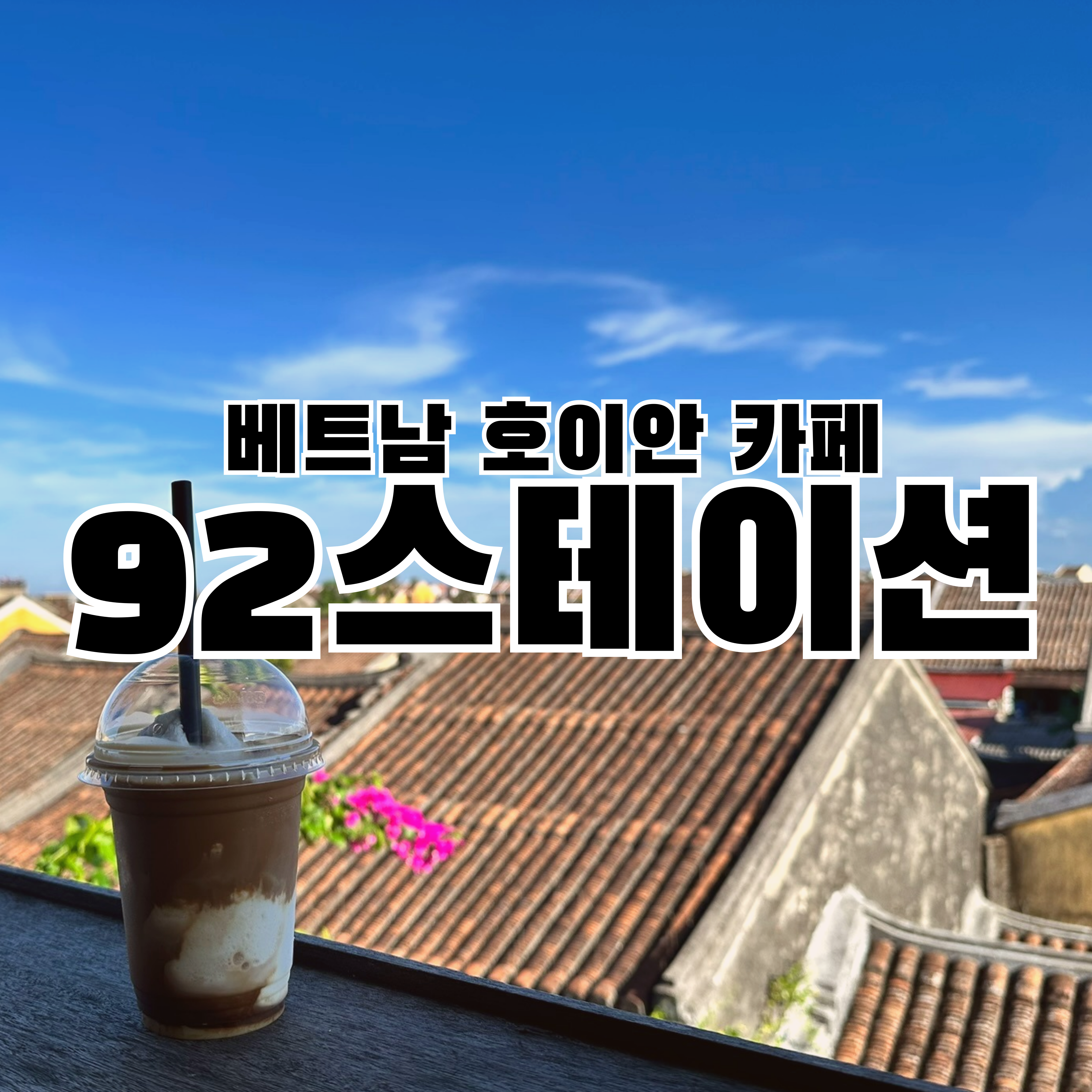 호이안 카페 92스테이션