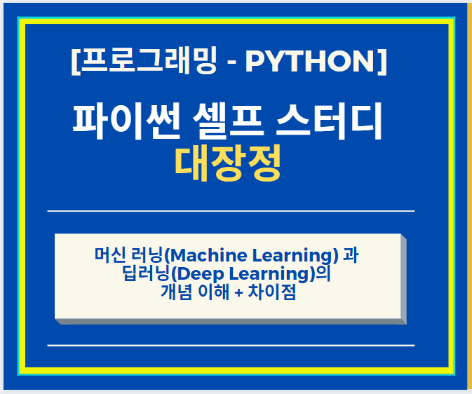  머신 러닝(Machine Learning) + 딥러닝(Deep Learning)의 개념과 이해 + 차이점