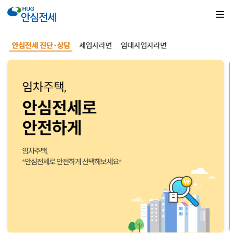  전세 계약하기 전 필요한 정보를 확인할 수 있는 안심전세 앱 2.0 앱 설치하기