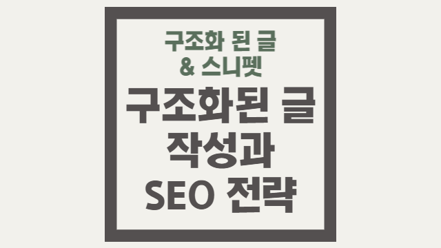  구조화된 글 작성을 통한 SEO 향상 전략