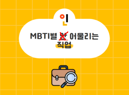 MBTI-어울리는-직업