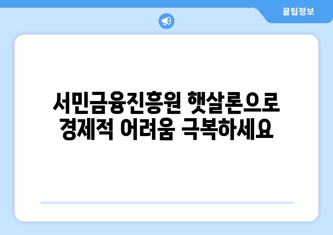 서민금융진흥원 햇살론으로 경제적 어려움 극복하세요