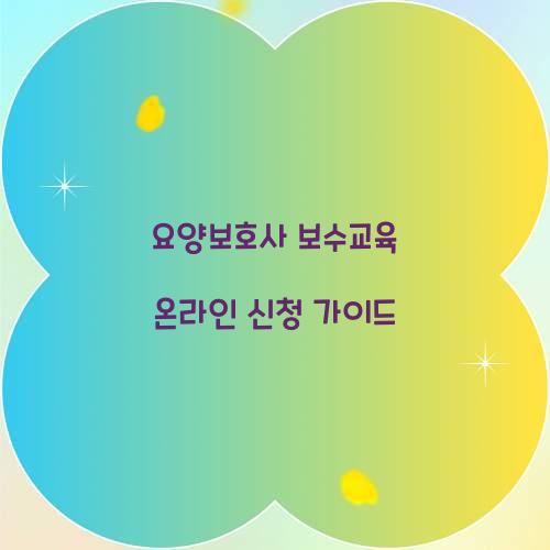 요양보호사 보수교육 온라인 신청