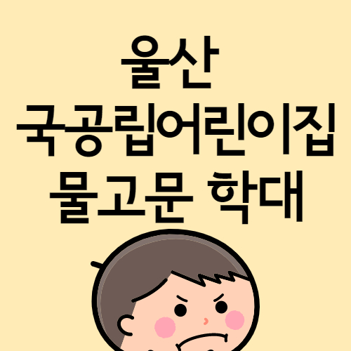  울산 어린이집 학대 물고문 사건 및 담당 경찰 부실 수사