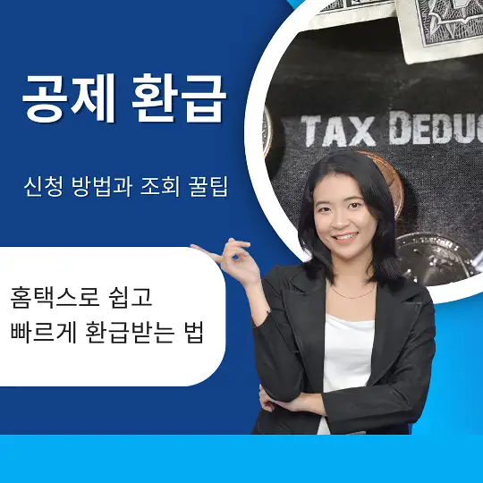 공제 환급 신청 방법