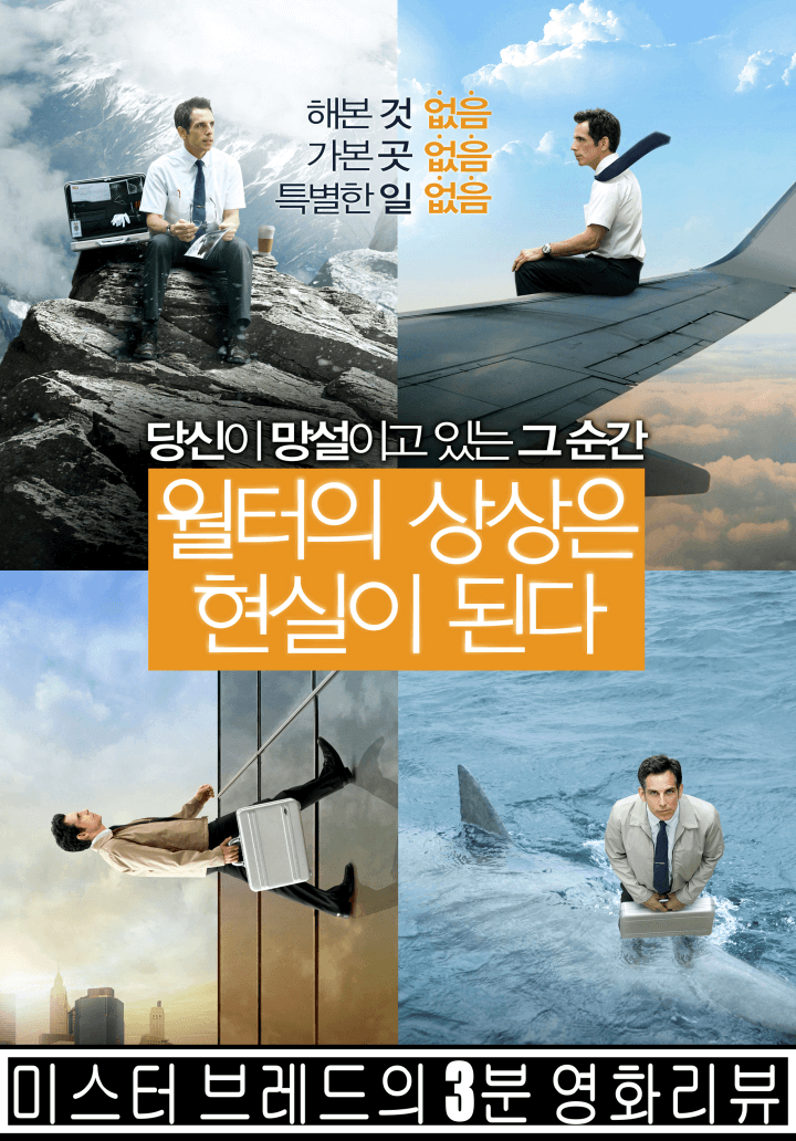 월터의 상상은 현실이 된다 삶에 용기를 심어주는 영화