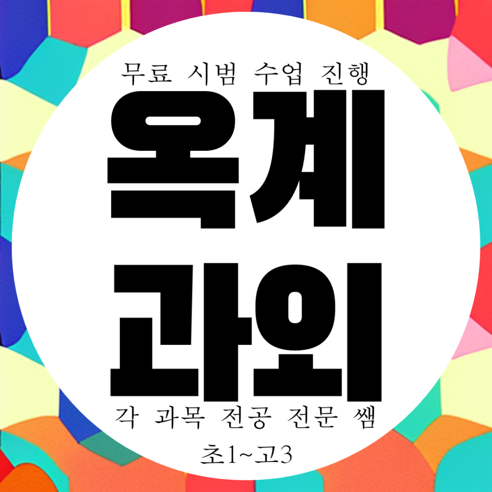  구미 옥계 고등 영어과외 옥계지구 중등 수학과외 기말고사대비