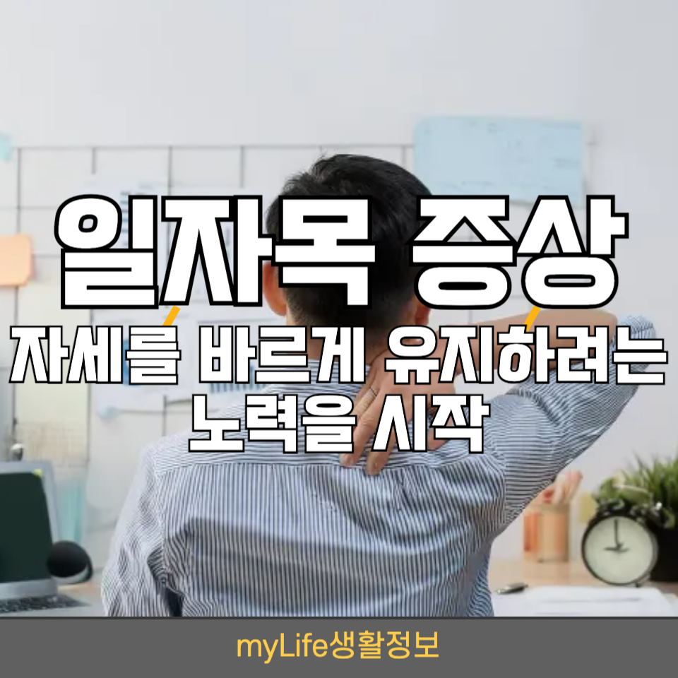일자목 증상