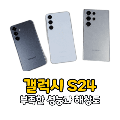 갤럭시 S24