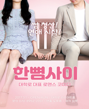  [공연전시] 연극 한뼘사이