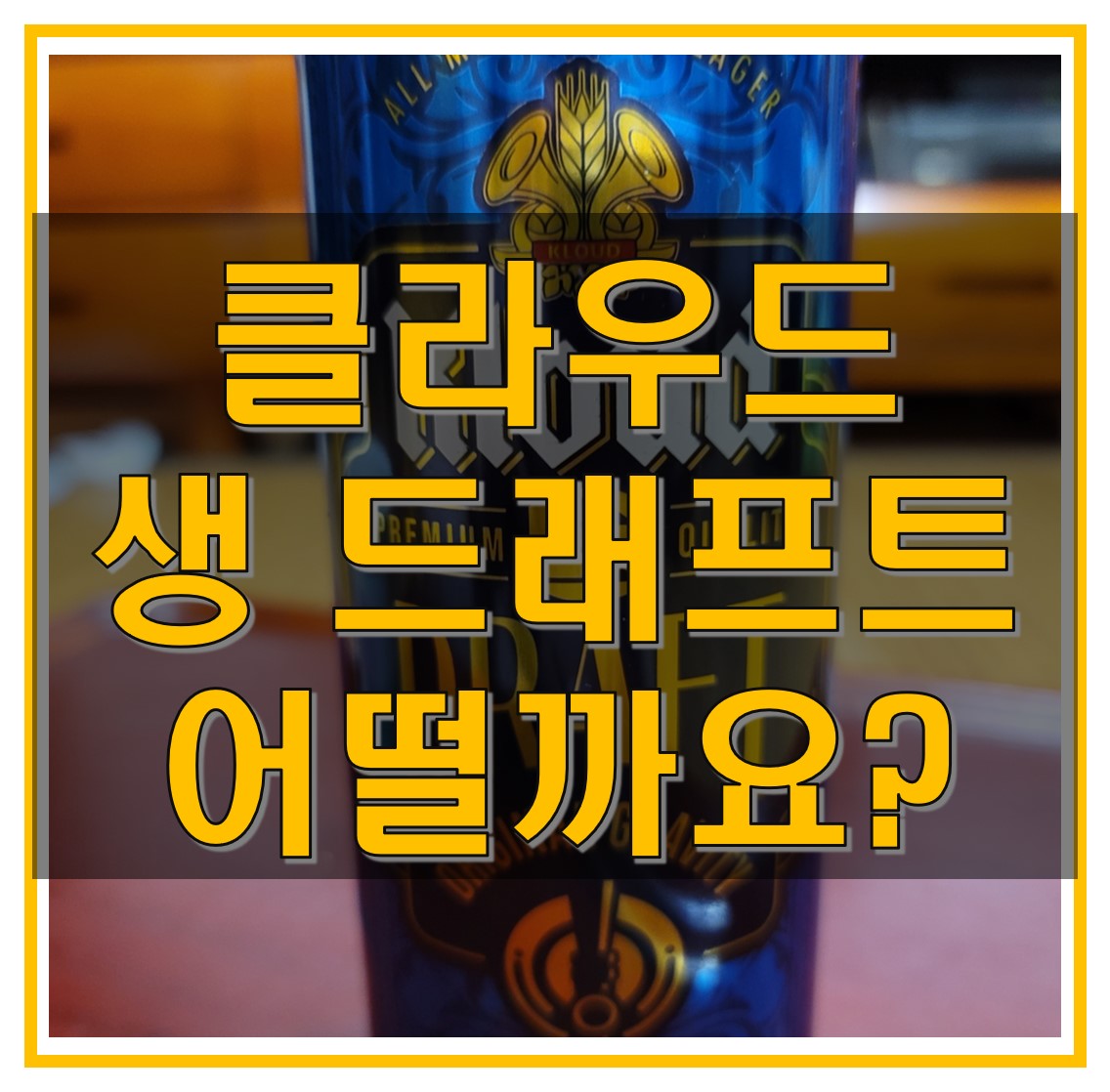  클라우드 생 드래프트 가격도 저렴하고 깔끔한 맥주, 테라와 경쟁할 수 있을까?