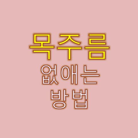  목주름 없애는 법 따라해 보세요
