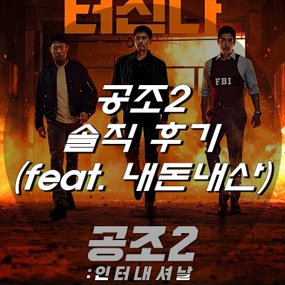  공조2: 인터내셔날 솔직 후기 (feat. 내돈내산)