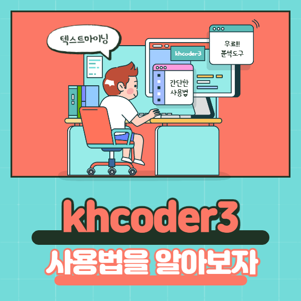  [카드뉴스] khcoder3 사용법텍스트마이닝 무료 분석툴