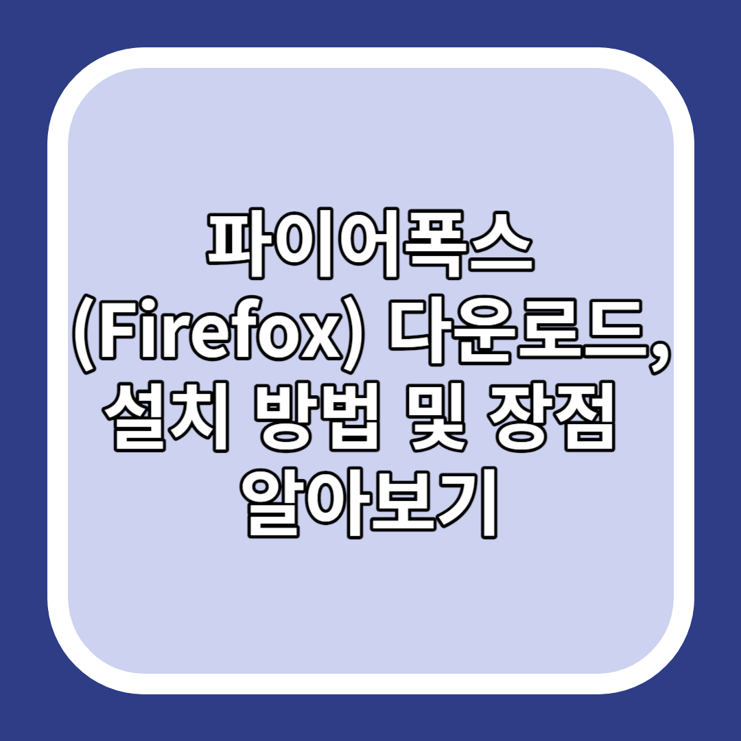 파이어폭스(Firefox) 다운로드&#44; 설치 방법 및 장점 알아보기