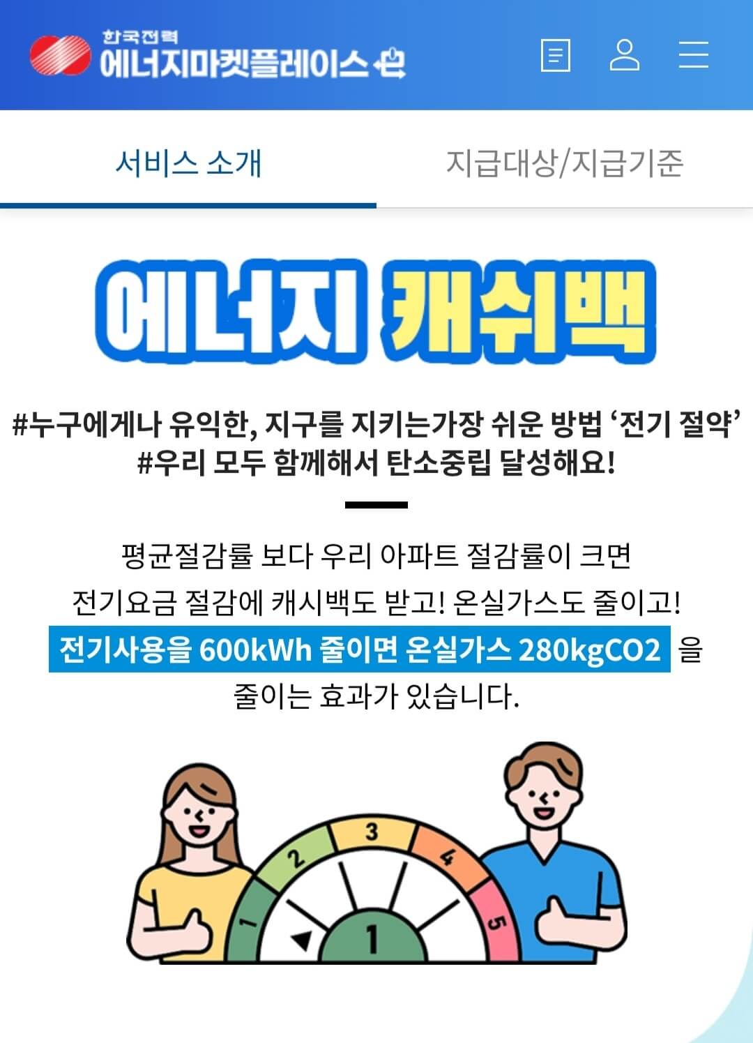 한전-에너지-캐시백-모바일-화면