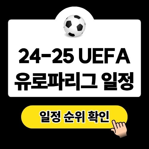 UEFA 유로파리그 일정 및 조별 순위 총정리