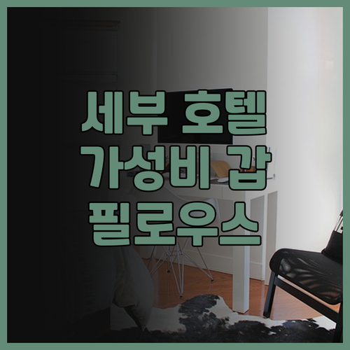 필로우스 호텔 세부, 가성비 갑! 깨