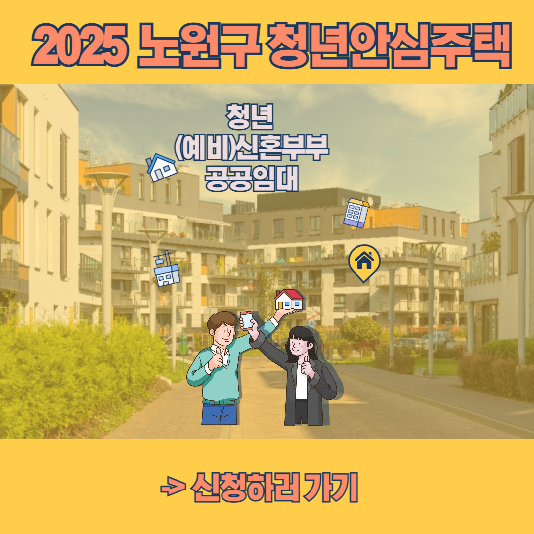 노원구 청년안심주택 정보