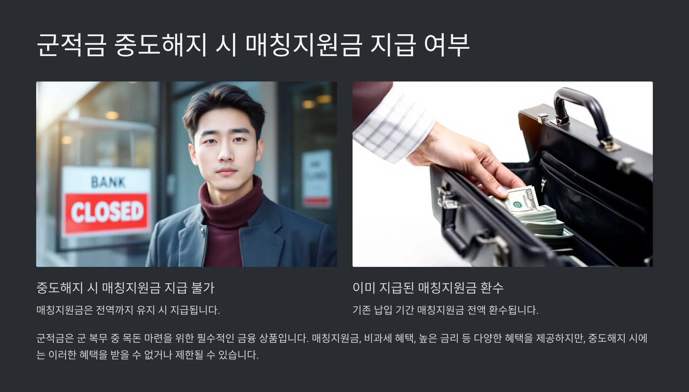군적금 중도해지 시 매칭지원금 지원 여부 