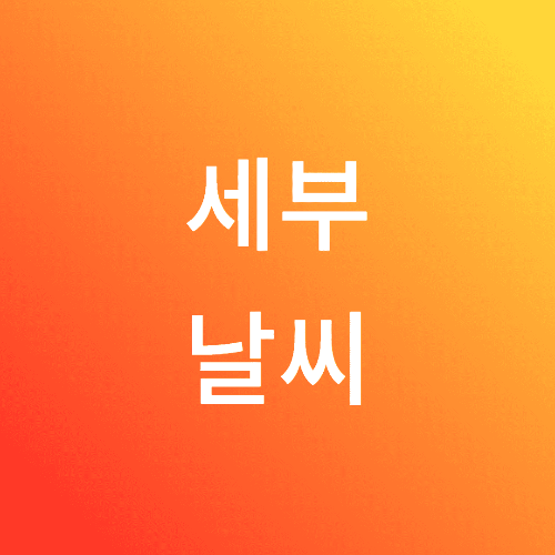 세부날씨