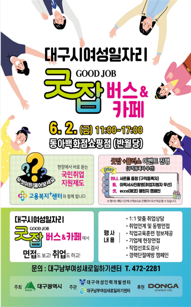  동아백화점쇼핑점(반월당)에서 굿잡버스 운영