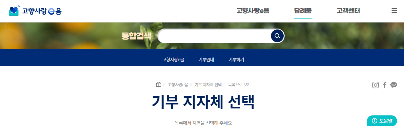 고향사랑e음 홈페이지에서 답례품 선택하는 창
