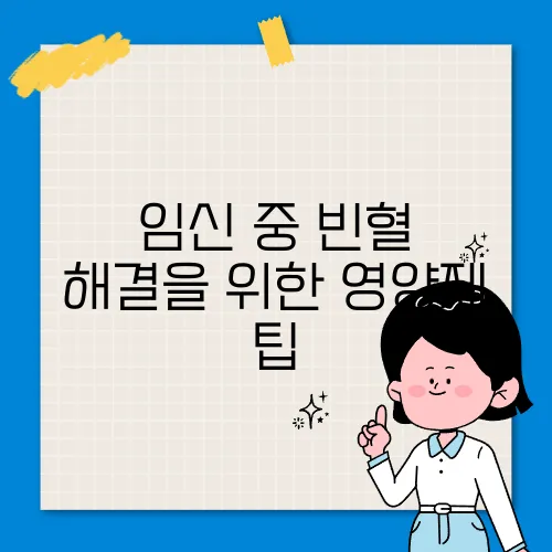 임신 중 빈혈 해결을 위한 영양제 팁