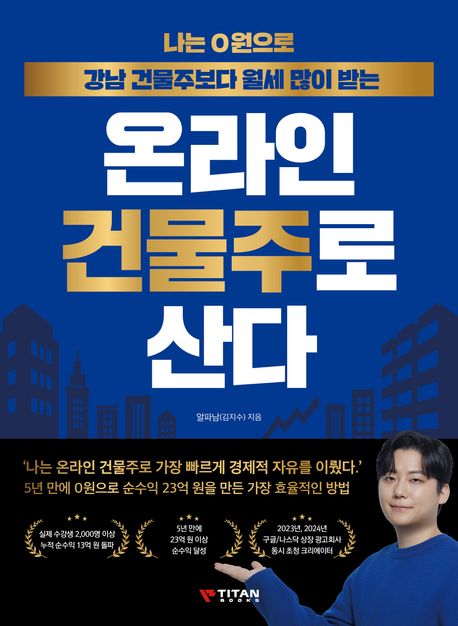 📚 알파남의 '나는 0원으로 강남 건물주보다 월세 많이 받는 온라인 건물주로 산다' 완벽 분석 📚
