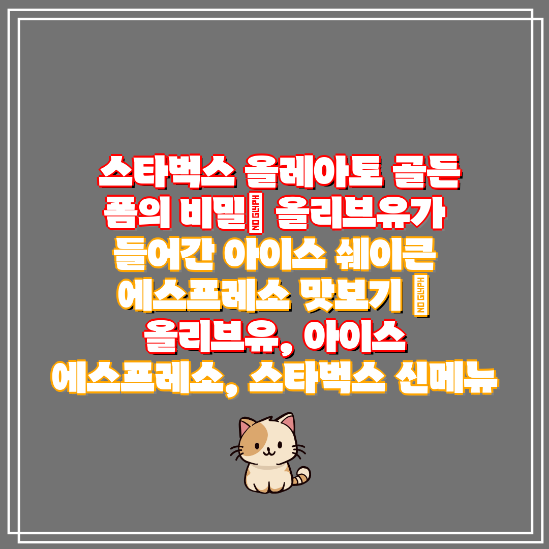 스타벅스 올레아토 골든 폼의 비밀 올리브유가 들어간