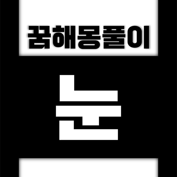  [꿈해몽풀이] 눈 꿈해몽 모음 (눈이, 눈에, 눈을, 눈으로, 눈사람, 눈속, 눈꽃, 눈보라, 눈송이, 서리, 우박, 진눈개비, 함박눈)