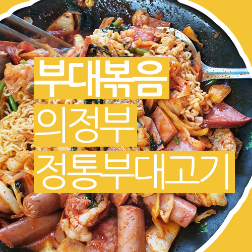  의정부 정통부대고기 부대찌개, 부대볶음