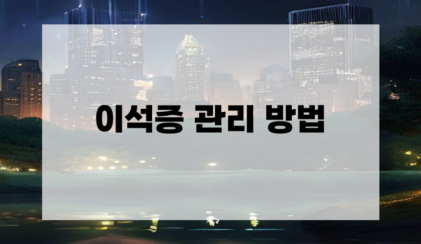 이석증 관리 방법