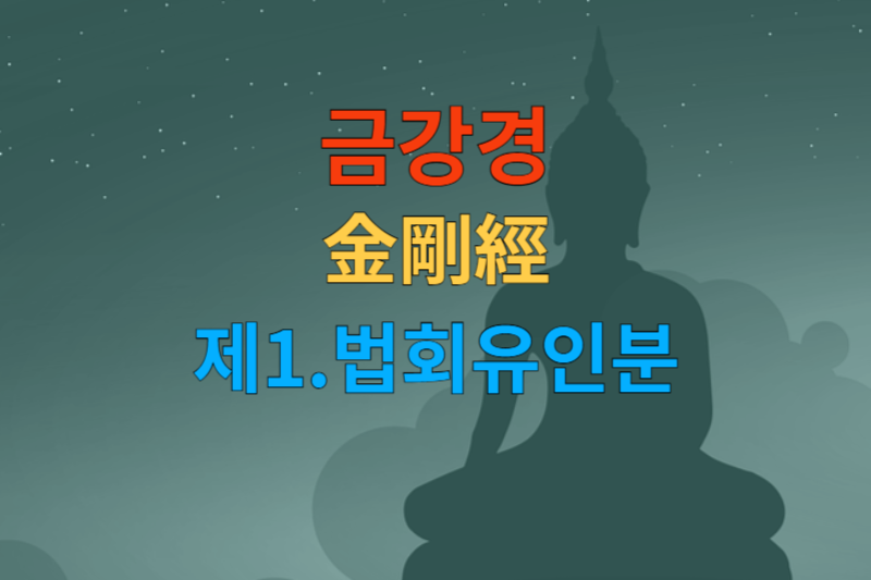 [금강경 해석] 제1 법회유인분-한문 원문/우리말 한글/해설 독송