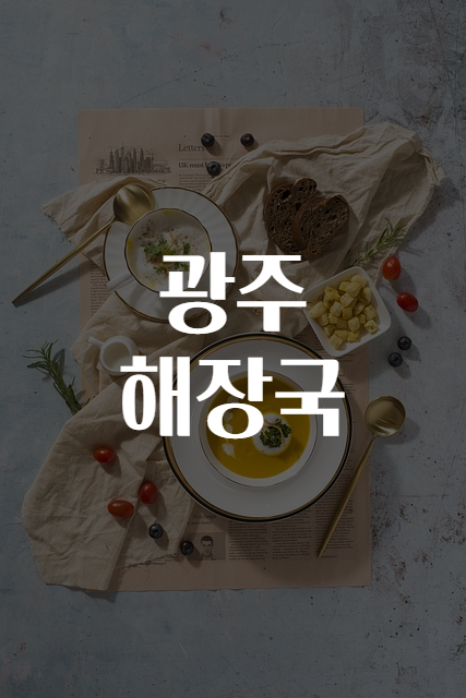 광주해장국 이미지