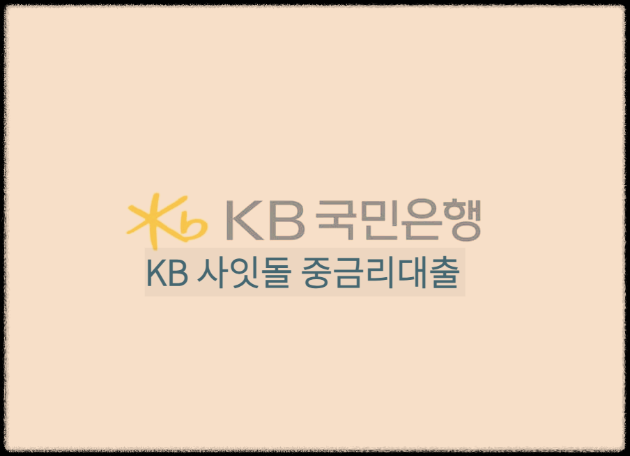  KB 사잇돌 중금리대출 : 서민층 생활안정 중금리대출상품