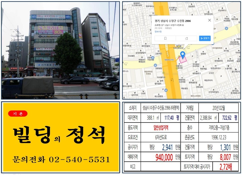  [성남시 수정구 역출구 앞 90억 빌딩 실거래가 조회] 수진동 2996 (태평역) 94억 원, 평당 8,007만 원 매매되었습니다.