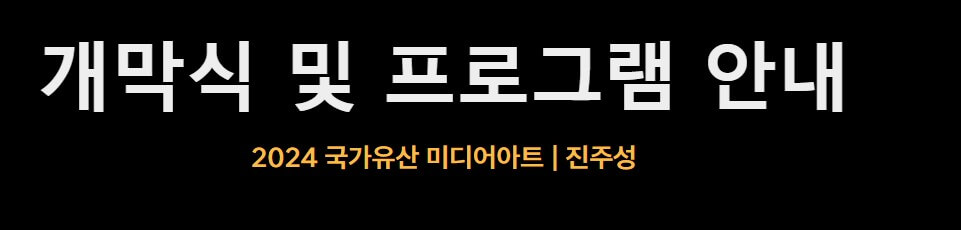 온새미로 진주성도 프로그램 소개