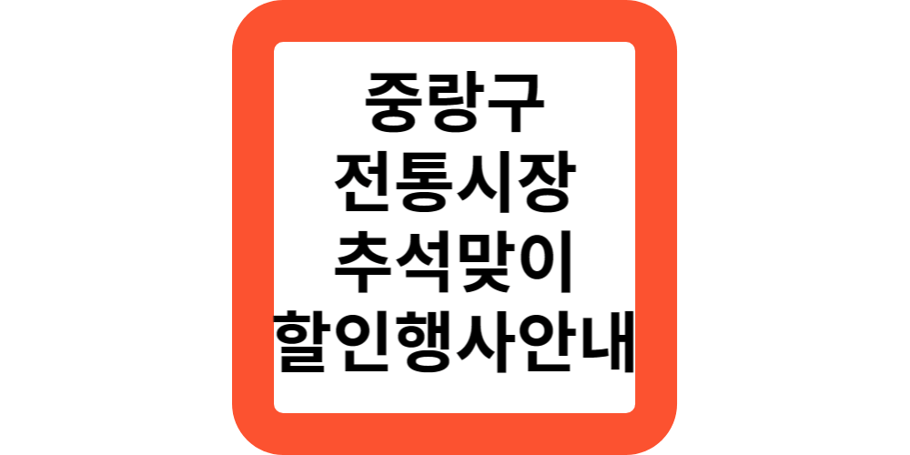  중랑구전통시장.추석맞이 행사 할인 이벤트 안내합니다.