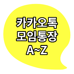  카카오톡 모임 통장 만들기, 초대 A~Z 총정리
