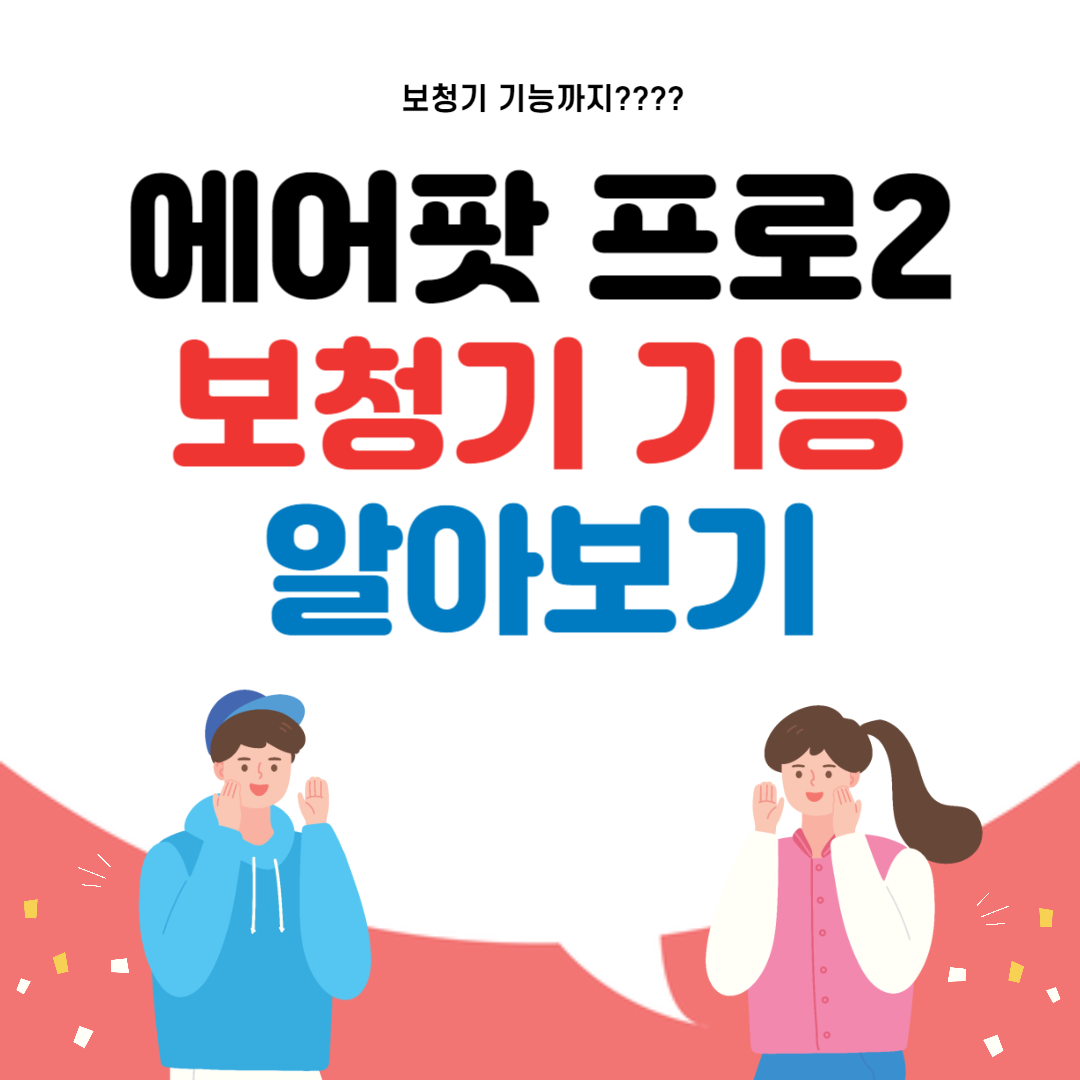 에어팟 프로2 보청기 기능